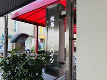 【東京都/北区王子】飛鳥山スカイハイツ エントランス