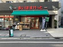 【東京都/新宿区荒木町】ジオ四谷荒木町 まいばすけっと四谷三丁目駅東店 約290m