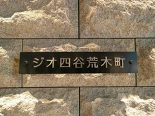 【東京都/新宿区荒木町】ジオ四谷荒木町 マンション表札