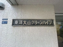 【東京都/板橋区中丸町】東洋大山グリーンハイツ その他外観
