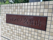 【東京都/杉並区久我山】ハイライフ久我山 外観：外観