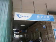 【東京都/世田谷区北沢】東北沢ハウス 周辺環境