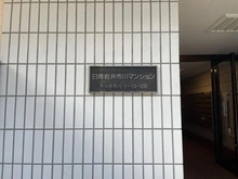 【千葉県/市川市市川】日商岩井市川マンション その他