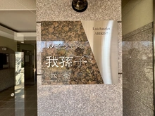 【千葉県/我孫子市本町】ルイシャトレ我孫子弐番館 マンション表札