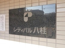 【千葉県/松戸市河原塚】シティパル八柱 マンション表札