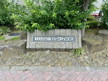 【千葉県/松戸市新松戸】新松戸東パークハウス B棟 マンション表札