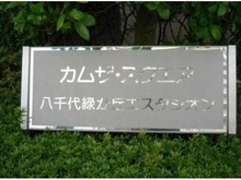 【千葉県/八千代市緑が丘】カムザ・スクエア八千代緑が丘エスタシオン マンション表札