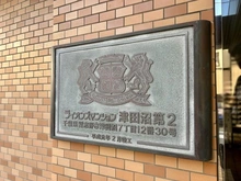 【千葉県/習志野市津田沼】ライオンズマンション津田沼第2 マンション表札