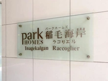 【千葉県/千葉市美浜区稲毛海岸】パークホームズ稲毛海岸ラコリエル マンション表札