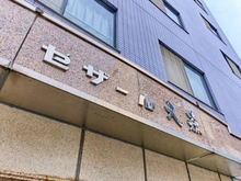 【東京都/品川区南大井】セザール大森 マンション表札