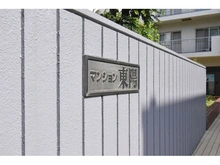 【東京都/江東区東陽】マンション東陽 マンション表札