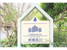 【千葉県/千葉市花見川区瑞穂】ガーデンプラザ新検見川14番館 マンション表札