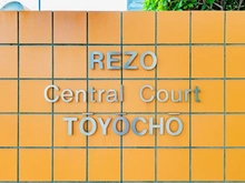 【東京都/江東区塩浜】リゾセントラルコート東陽町 マンション表札