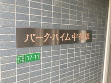 【東京都/練馬区中村】パーク・ハイム中村橋 マンション表札