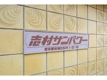 【東京都/板橋区志村】志村サンパワー マンション表札