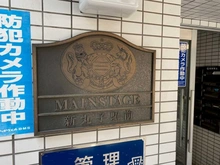 【神奈川県/川崎市中原区新丸子町】メインステージ新丸子駅前 マンション表札