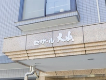 【東京都/板橋区栄町】セザール大山 マンション表札