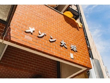 【東京都/豊島区北大塚】メゾン大塚 マンション表札