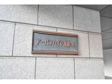 【東京都/豊島区巣鴨】アーバンハイツ巣鴨 B棟 マンション表札