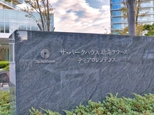 【東京都/中央区晴海】ザ・パークハウス晴海タワーズ　ティアロレジデンス マンション表札