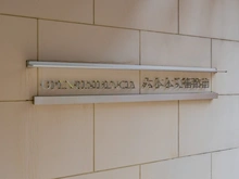 【東京都/港区六本木】オープンレジデンシア六本木美術館前 マンション表札