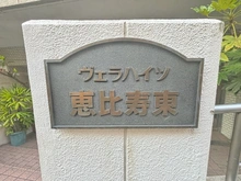 【東京都/渋谷区東】ヴェラハイツ恵比寿東 マンション表札