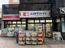【東京都/目黒区大橋】グランベルテ ココカラファイン目黒大橋店（現地より約480m）