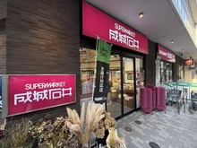 【東京都/目黒区大橋】グランベルテ 成城石井　池尻大橋店（現地より約330m）