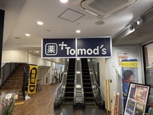 【東京都/目黒区大橋】グランベルテ トモズ池尻大橋店（現地より約320m）