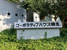 【神奈川県/川崎市麻生区上麻生】コーポラティブハウス柿生 マンション表札