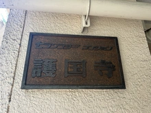 【東京都/文京区音羽】セブンスターマンション護国寺 マンション表札