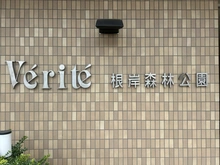 【神奈川県/横浜市中区根岸町】ヴェリテ根岸森林公園 マンション表札
