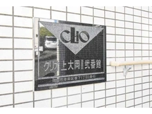 【神奈川県/横浜市港南区笹下】クリオ上大岡II　2番館 マンション表札