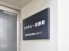 【神奈川県/横浜市南区吉野町】シャトレー吉野町 マンション表札