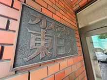 【神奈川県/横浜市神奈川区平川町】カスティリョ東白楽 マンション表札