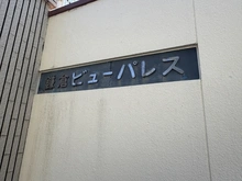 【神奈川県/鎌倉市坂ノ下】鎌倉ビューパレス マンション表札