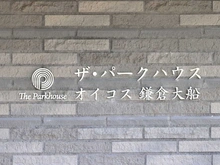 【神奈川県/鎌倉市岩瀬】ザ・パークハウスオイコス鎌倉大船 マンション表札