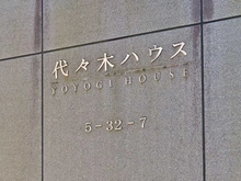 【東京都/渋谷区代々木】代々木ハウス マンション表札