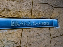 【東京都/渋谷区代々木】ブランズ代々木参宮橋 マンション表札