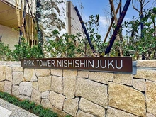 【東京都/新宿区西新宿】パークタワー西新宿 マンション表札