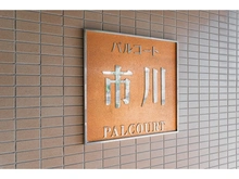 【千葉県/市川市鬼高】パルコート市川 マンション表札