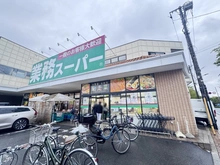 【東京都/三鷹市牟礼】ライオンズマンション吉祥寺南 業務スーパー　三鷹店（現地より約550m）