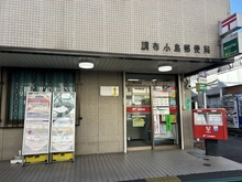 【東京都/調布市多摩川】サンクレイドル調布多摩川 調布小島郵便局（現地より約300m）