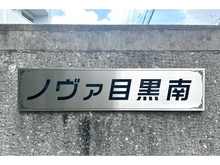 【東京都/目黒区南】ノヴァ目黒南 マンション表札