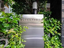 【東京都/大田区田園調布南】セントヒルズ田園調布 マンション表札