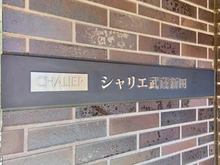 【東京都/大田区矢口】シャリエ武蔵新田 マンション表札