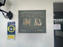 【神奈川県/横浜市港北区新吉田東】ライネスハイム綱島壱番館 マンション表札