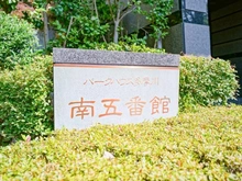 【東京都/大田区下丸子】パークハウス多摩川 南五番館 マンション表札
