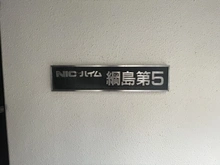 【神奈川県/横浜市港北区綱島西】ニックハイム綱島第5 マンション表札