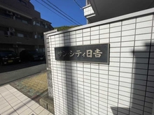 【神奈川県/横浜市港北区日吉】サンシティ日吉 マンション表札